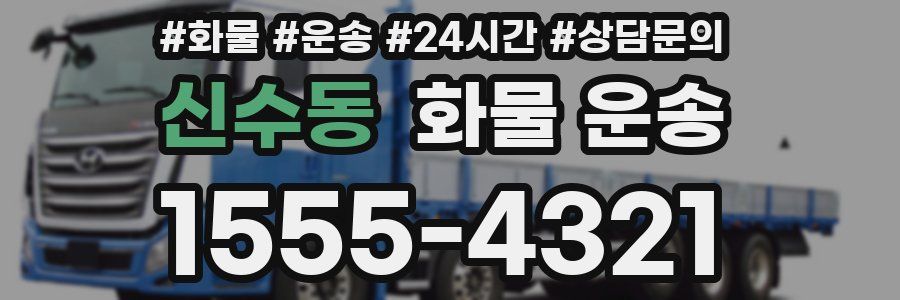신수동 화물 운송