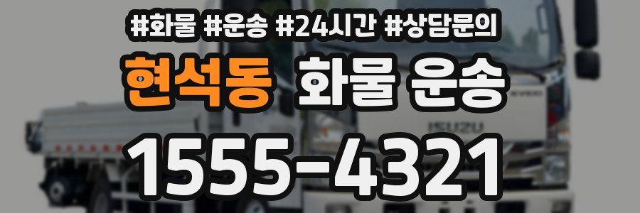 현석동 화물 운송
