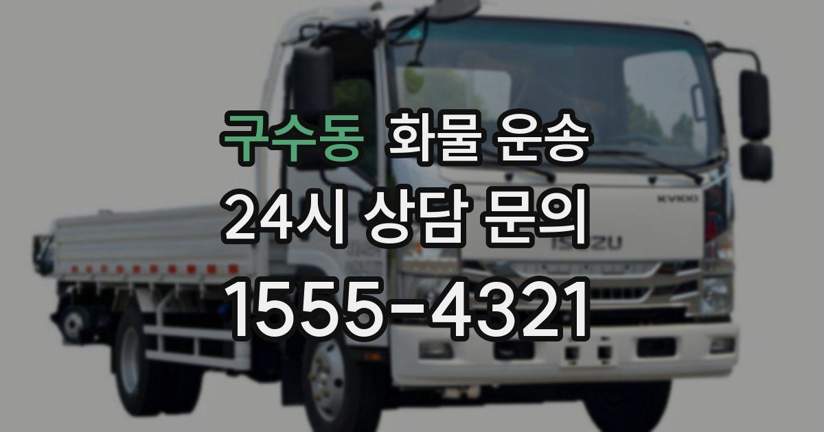 구수동 화물 운송