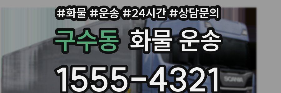 구수동 화물 운송