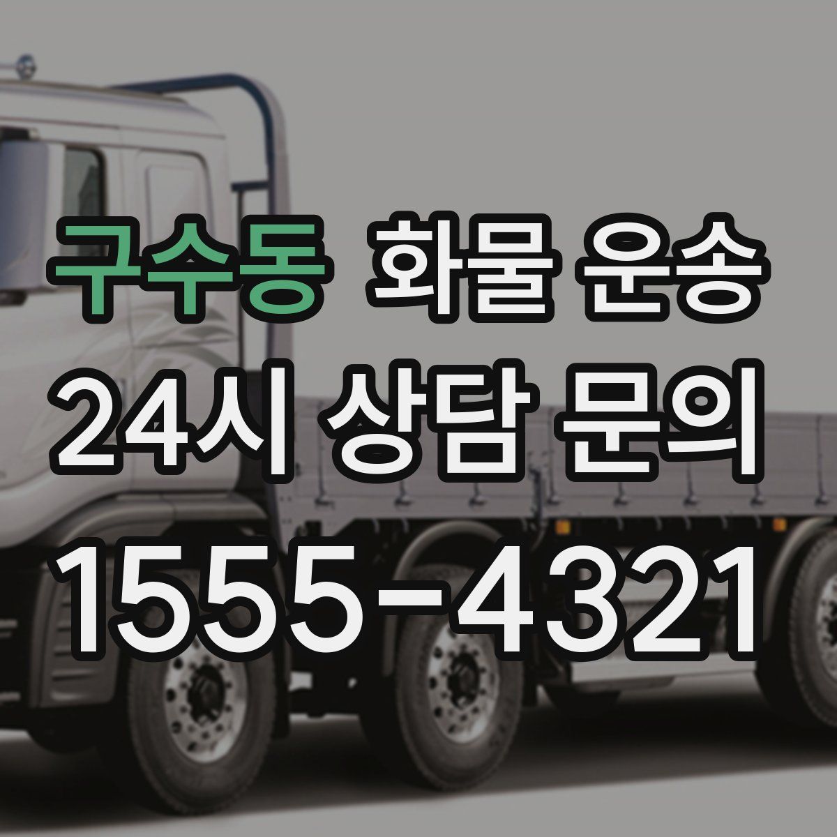 구수동 화물 운송