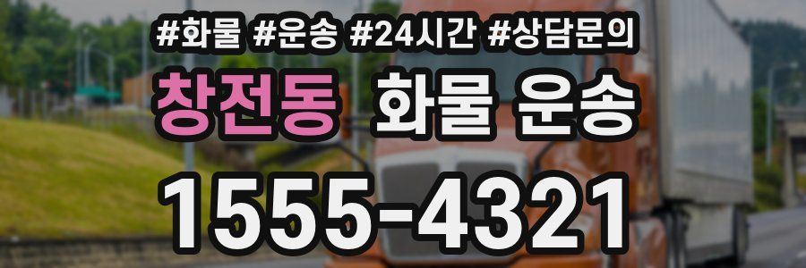 창전동 화물 운송