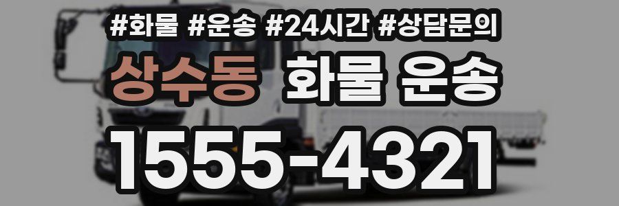 상수동 화물 운송