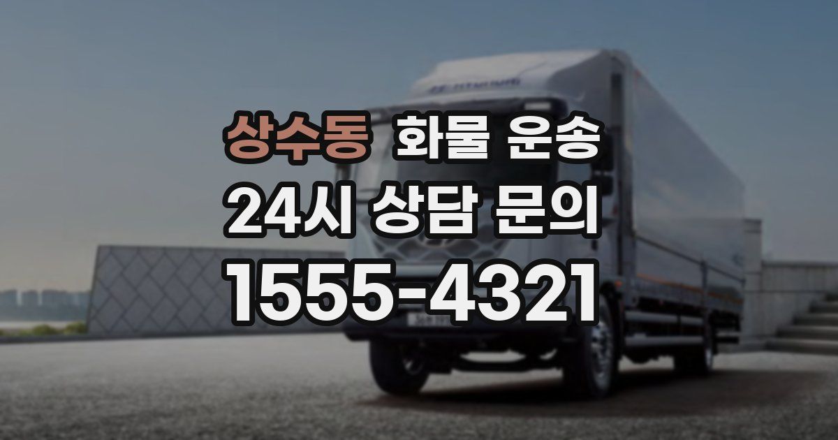 상수동 화물 운송