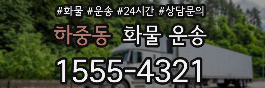 하중동 화물 운송