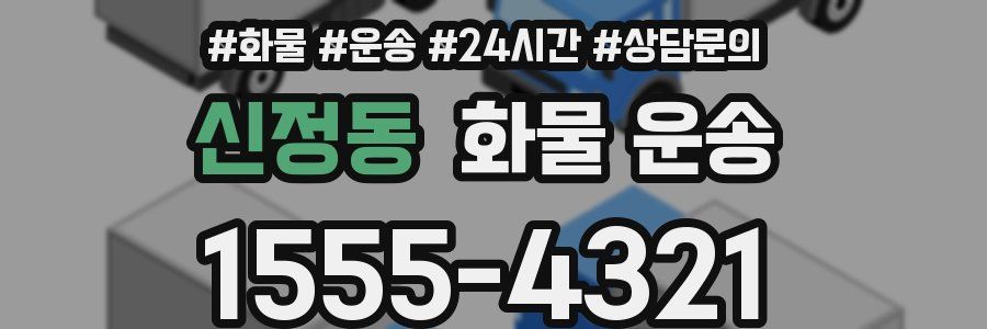 신정동 화물 운송