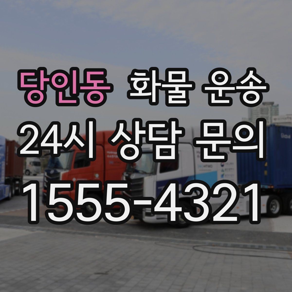 당인동 화물 운송 현장 상황에 맞춘 차량 추천 기준
