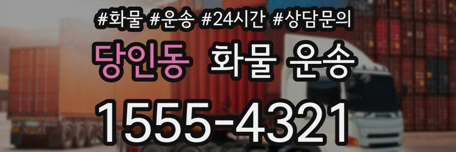 당인동 화물 운송