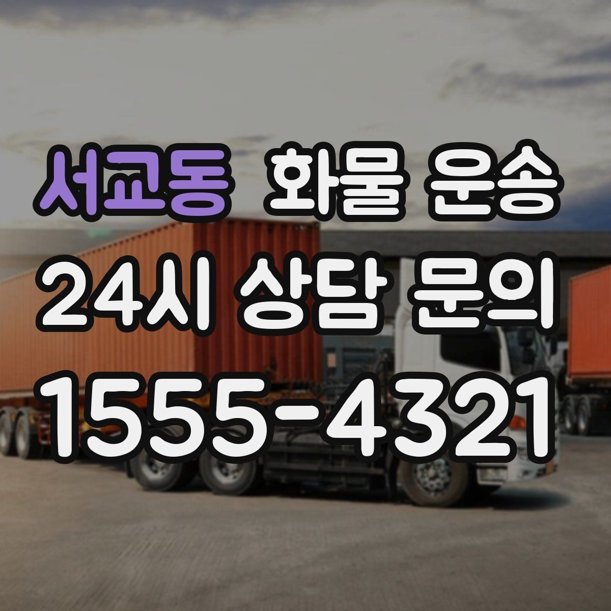 서교동 화물 운송 치수 중량 사진만 있어도 견적이 정확해집니다