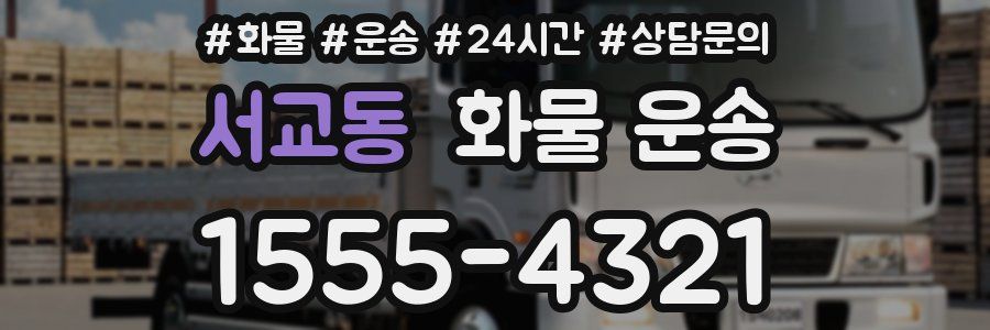 서교동 화물 운송