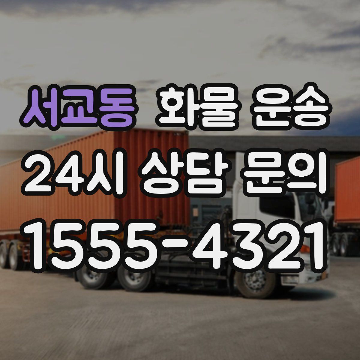 서교동 화물 운송