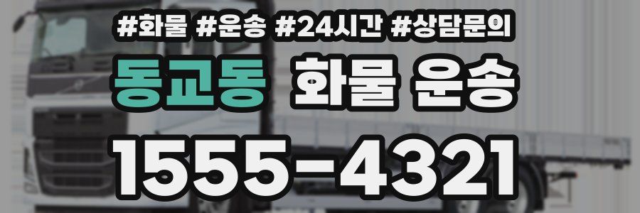 동교동 화물 운송