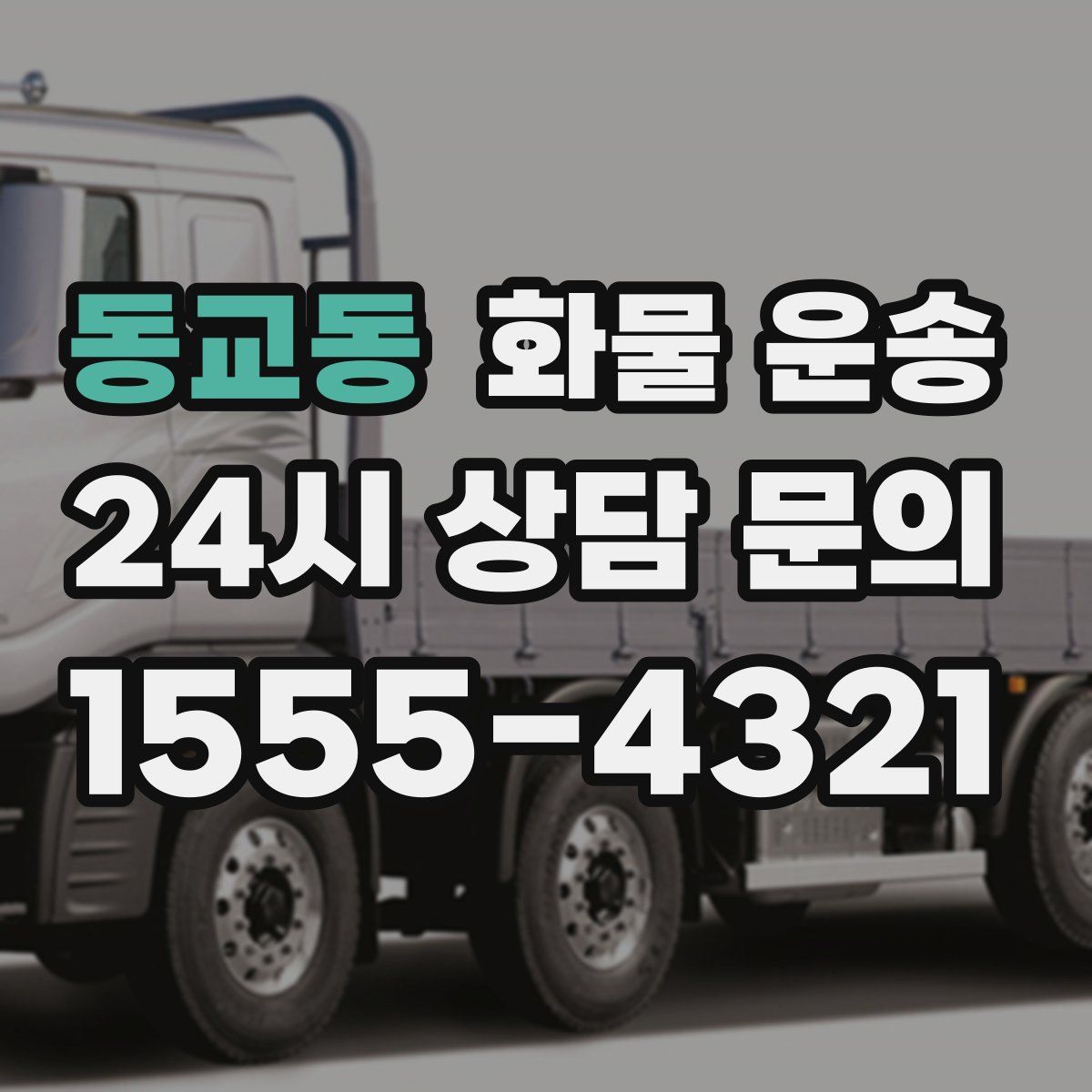 동교동 화물 운송