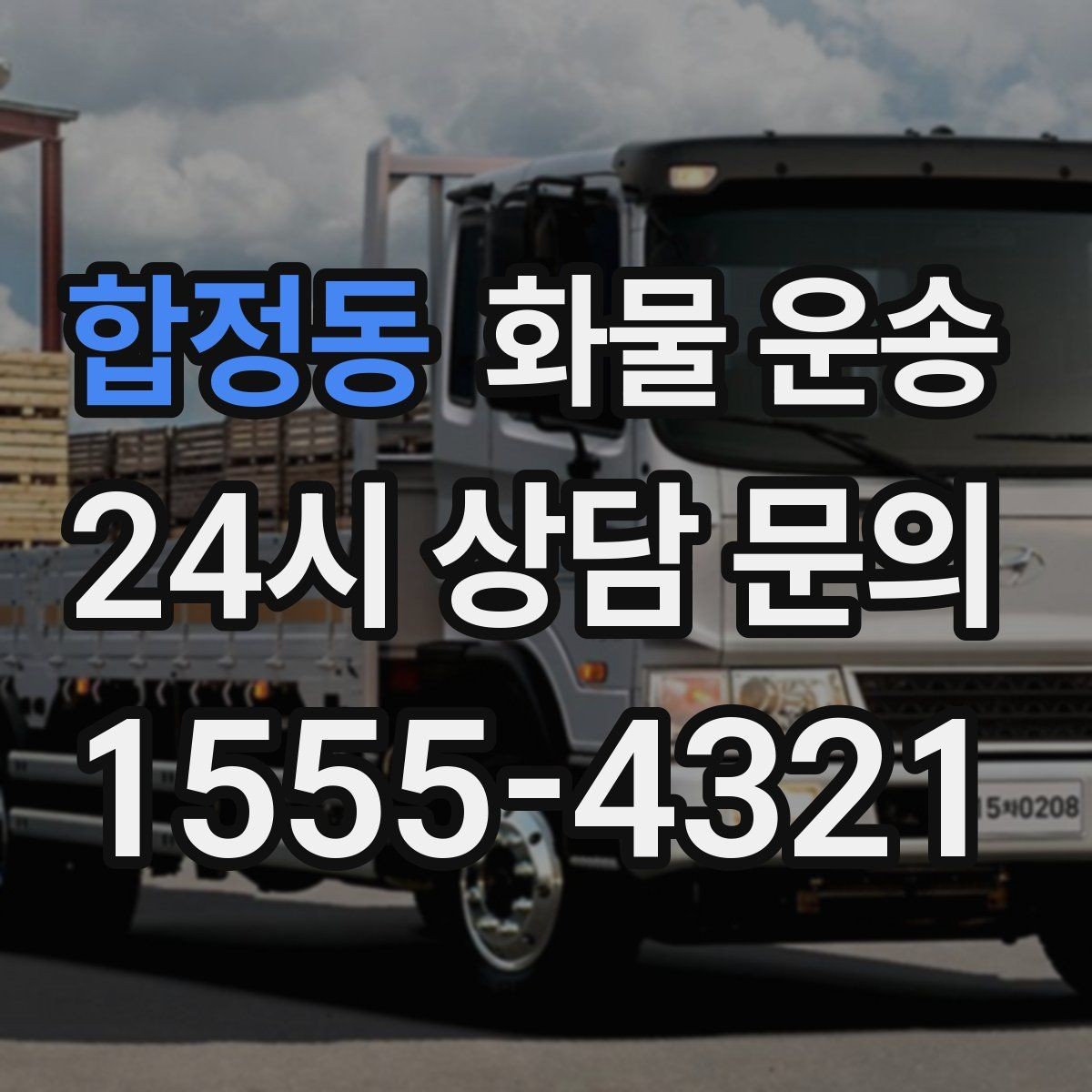 합정동 화물 운송 도착 시간 예측을 높이는 정보 제공 팁