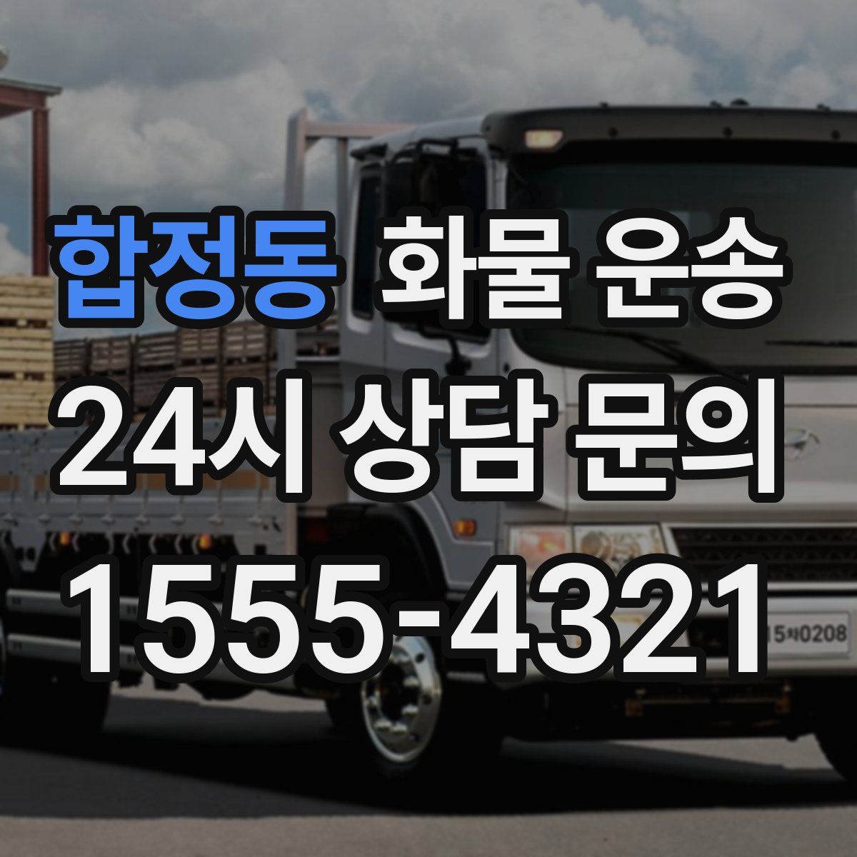 합정동 화물 운송