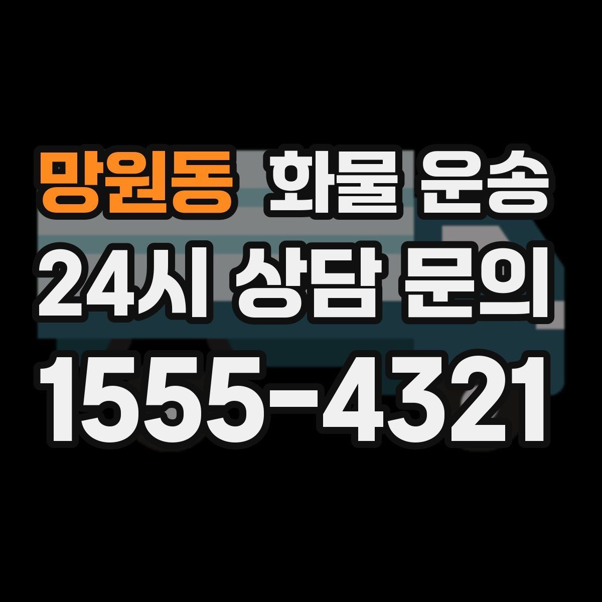 망원동 화물 운송 거리만으로 비용이 결정되지 않는 이유