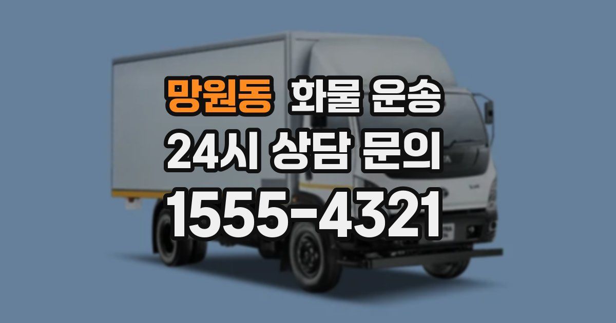 망원동 화물 운송