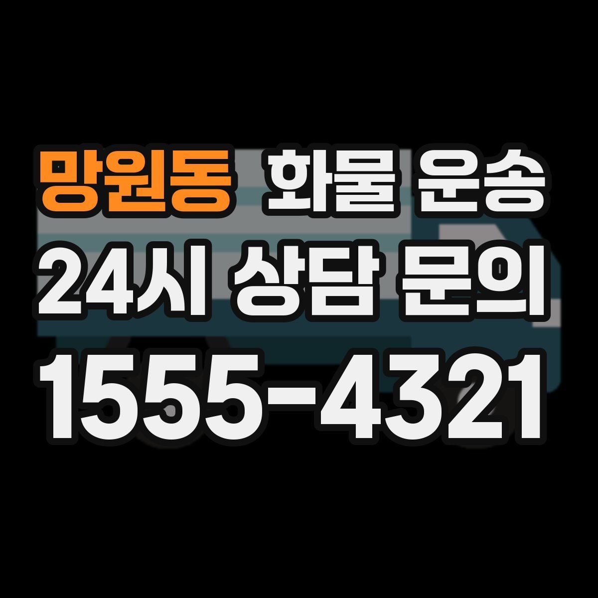 망원동 화물 운송