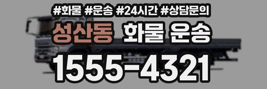 성산동 화물 운송