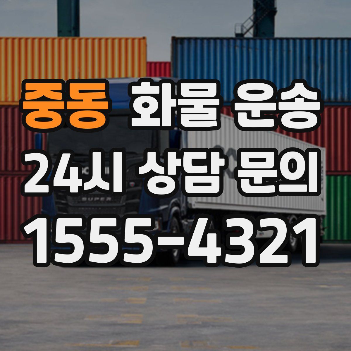 중동 화물 운송