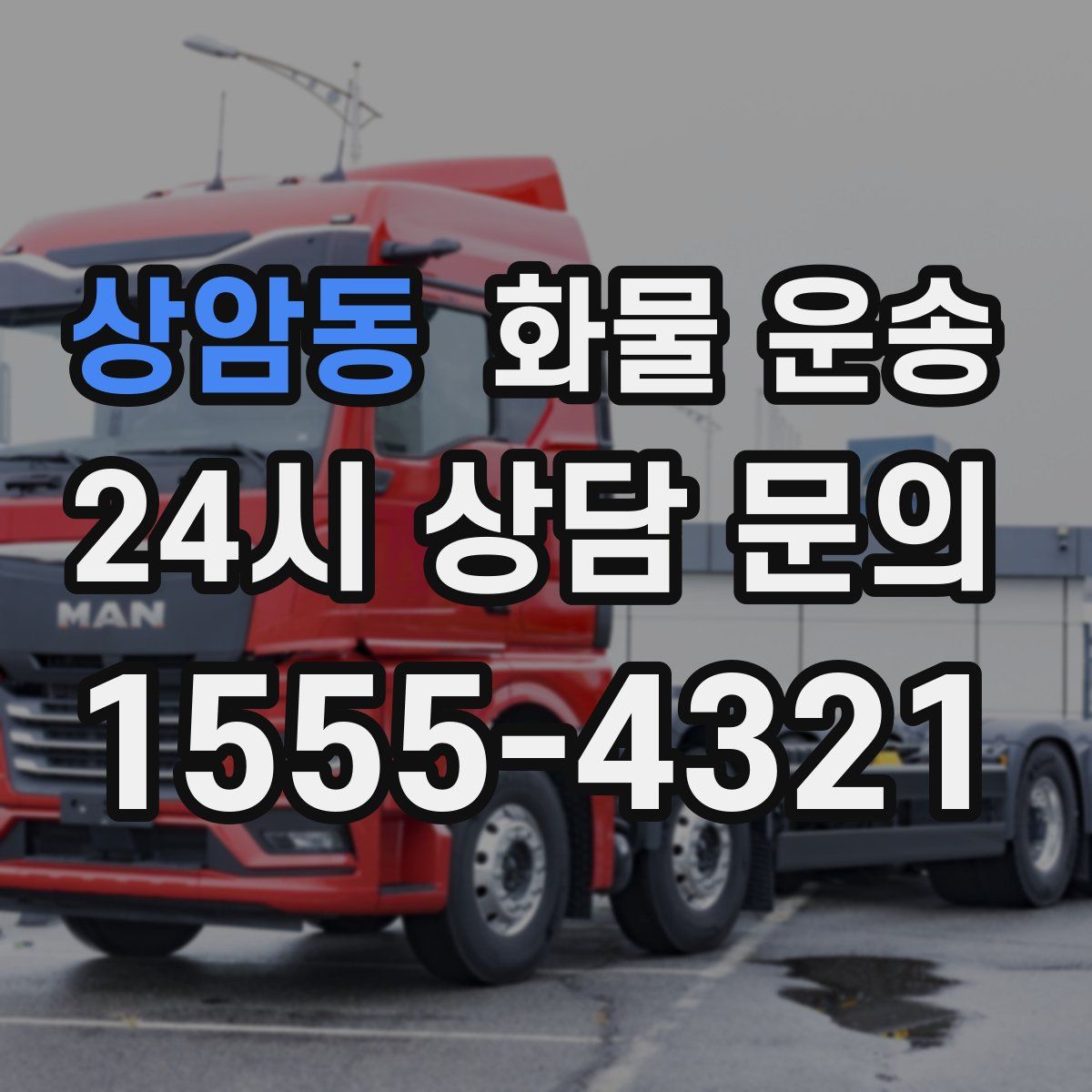 상암동 화물 운송