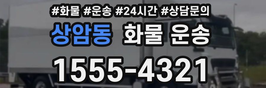 상암동 화물 운송