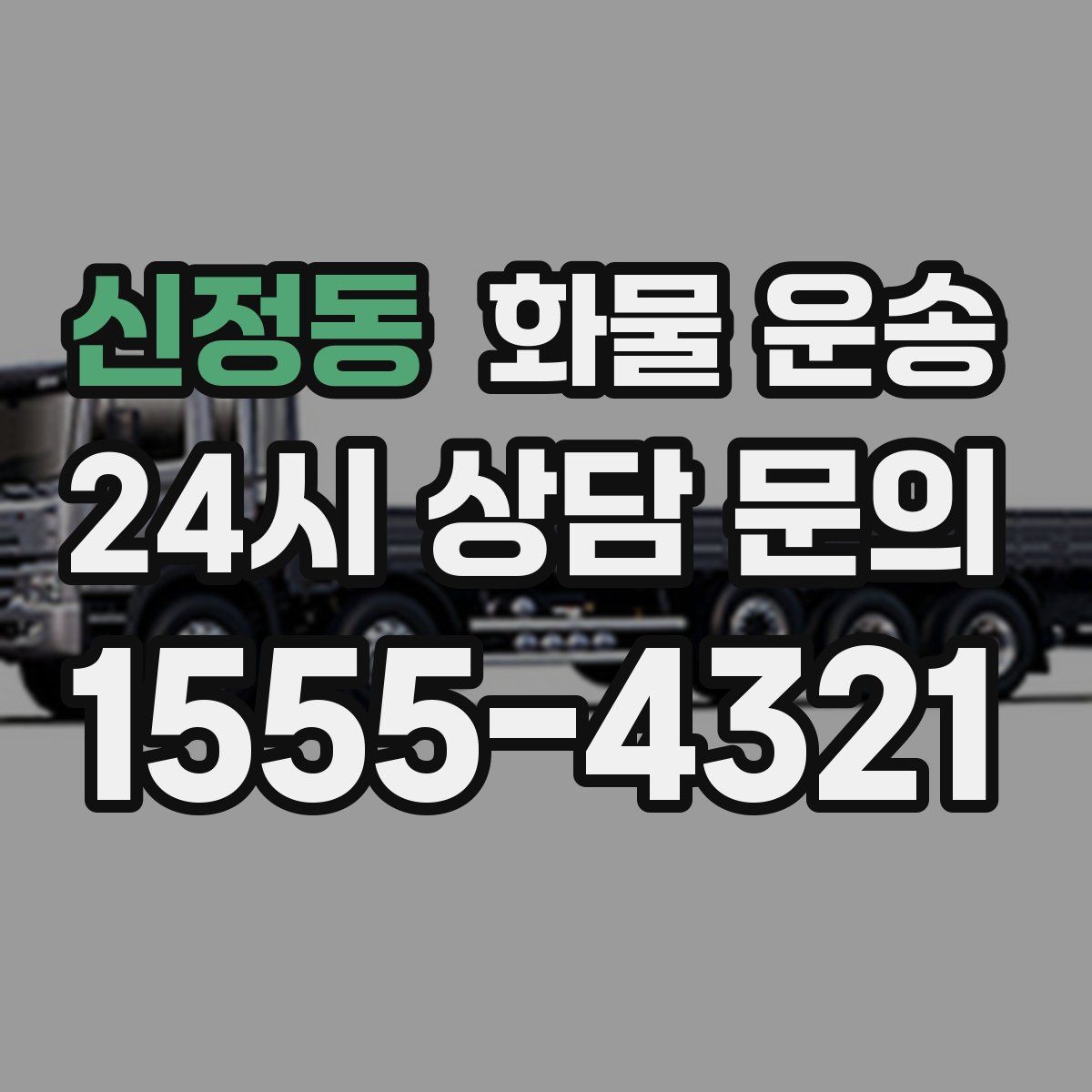 신정동 화물 운송