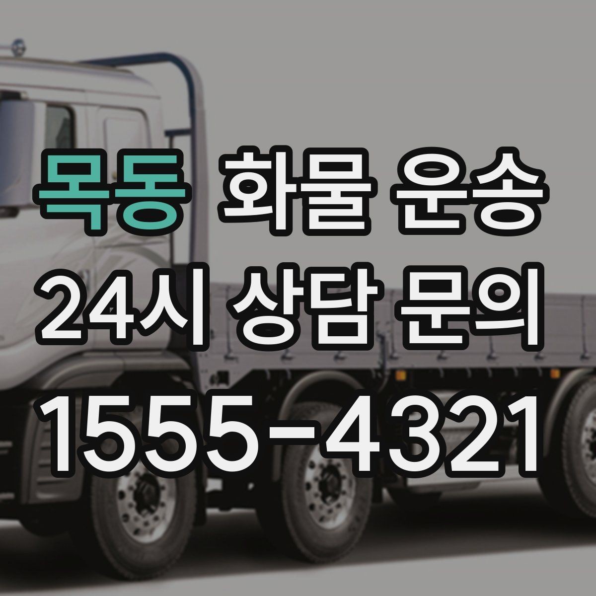 목동 화물 운송 빠른 배차를 위해 꼭 알려야 할 3가지