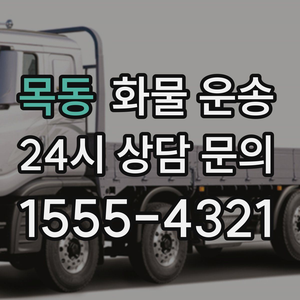 목동 화물 운송