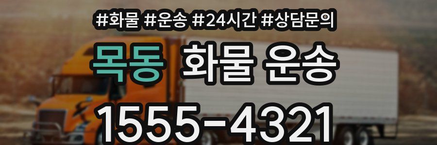 목동 화물 운송