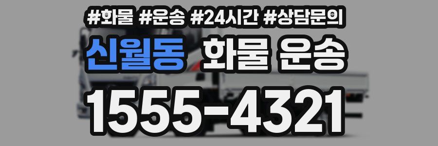 신월동 화물 운송