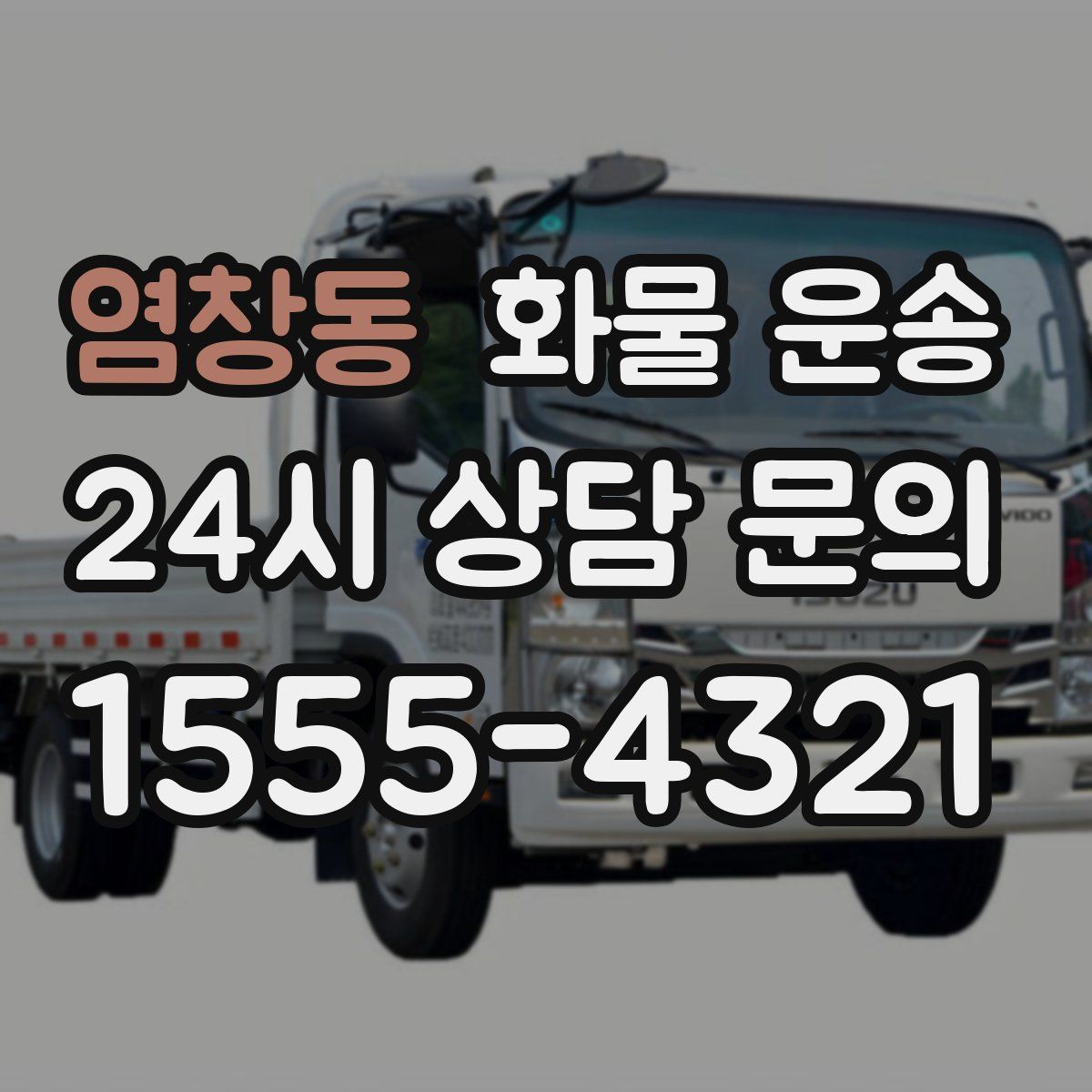 염창동 화물 운송