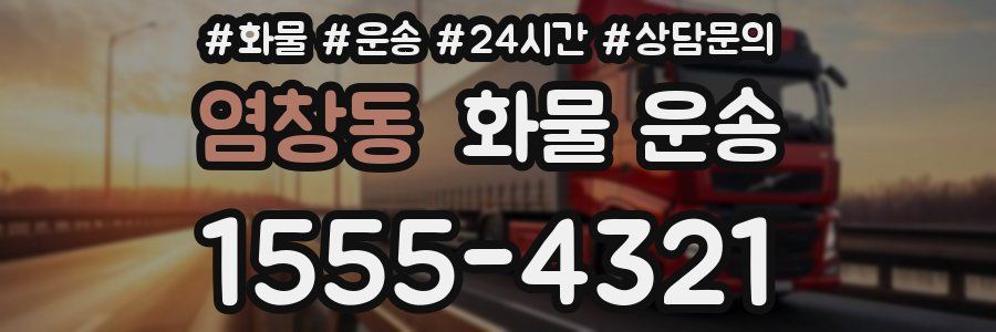 염창동 화물 운송