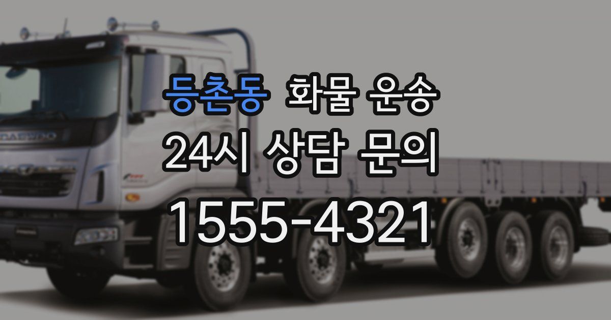 등촌동 화물 운송