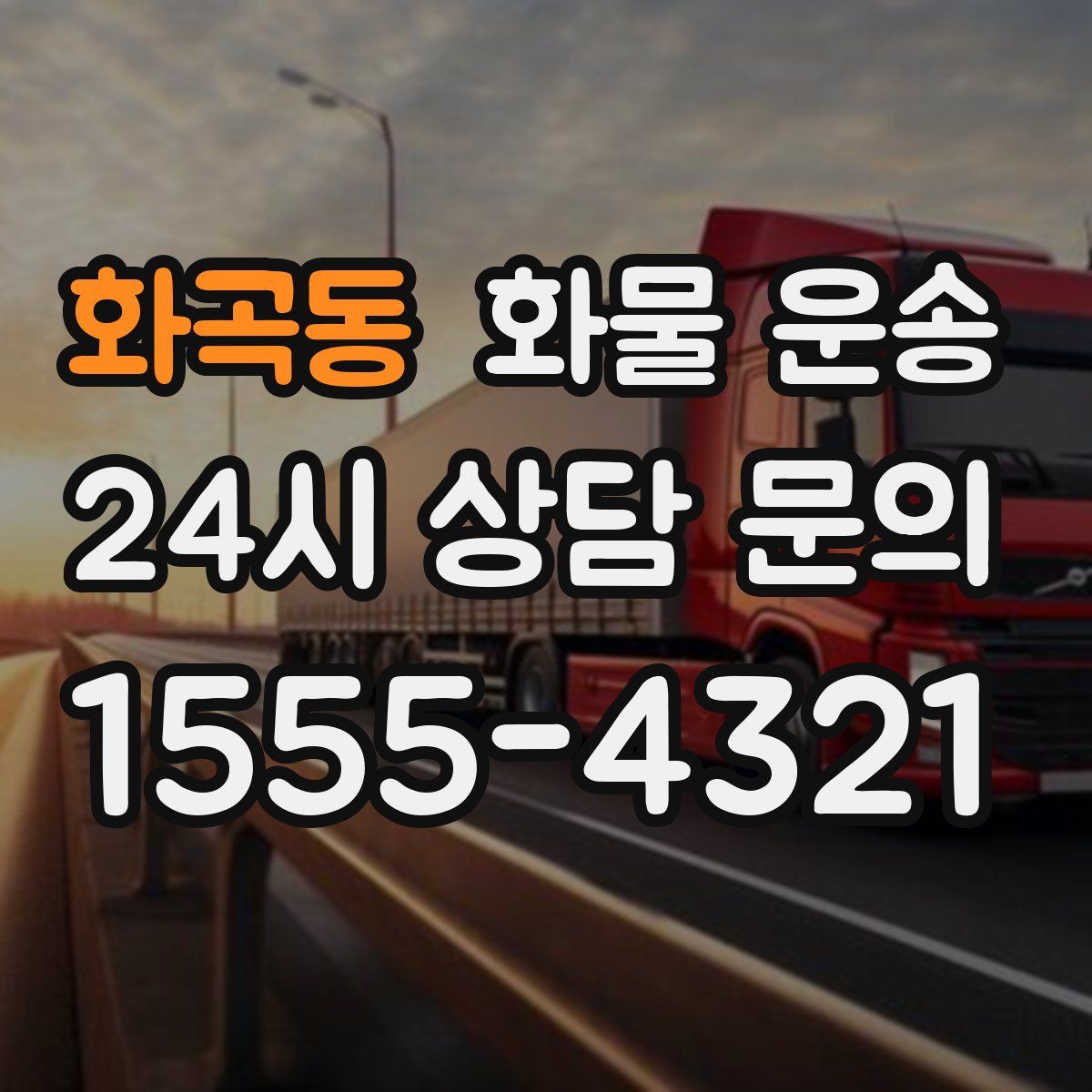 화곡동 화물 운송