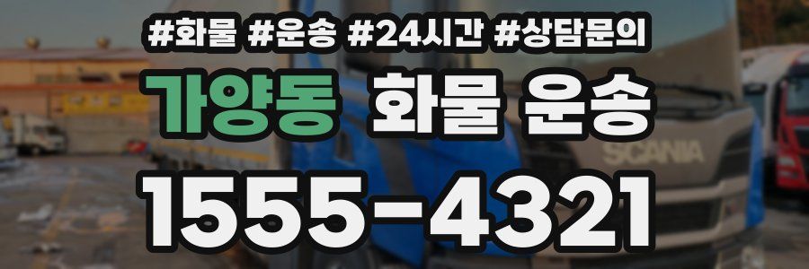 가양동 화물 운송