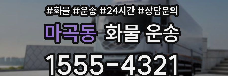 마곡동 화물 운송