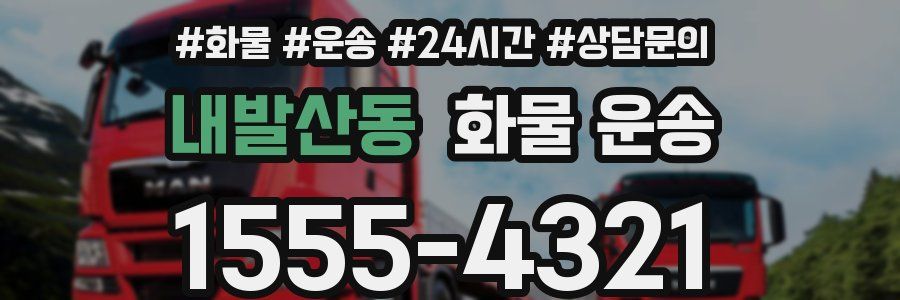 내발산동 화물 운송