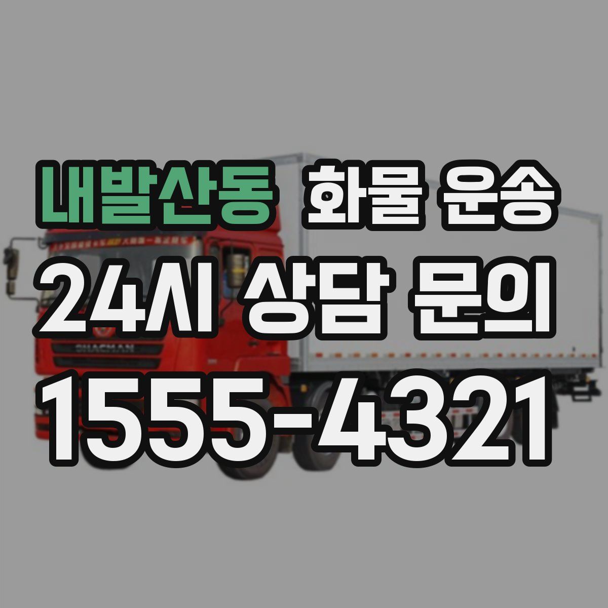 내발산동 화물 운송