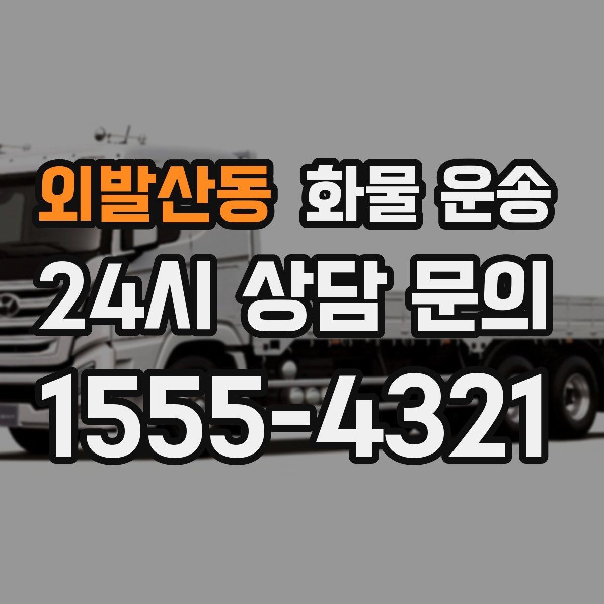 외발산동 화물 운송 급하게 보내야 할 때 빠른 배차가 중요한 이유