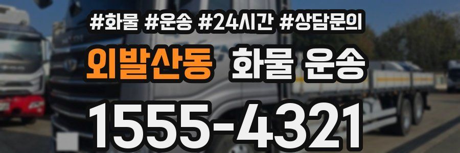 외발산동 화물 운송
