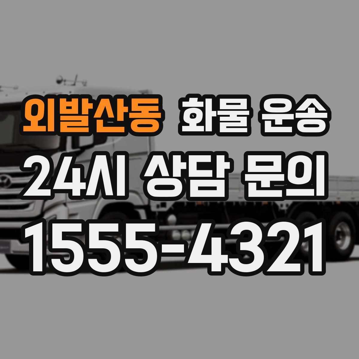 외발산동 화물 운송