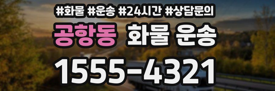 공항동 화물 운송