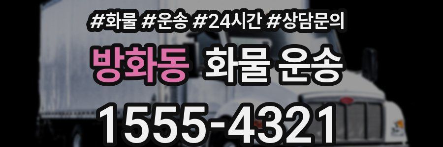 방화동 화물 운송