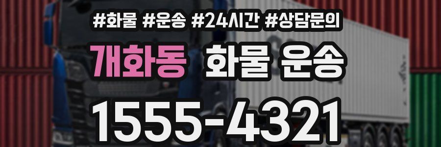 개화동 화물 운송