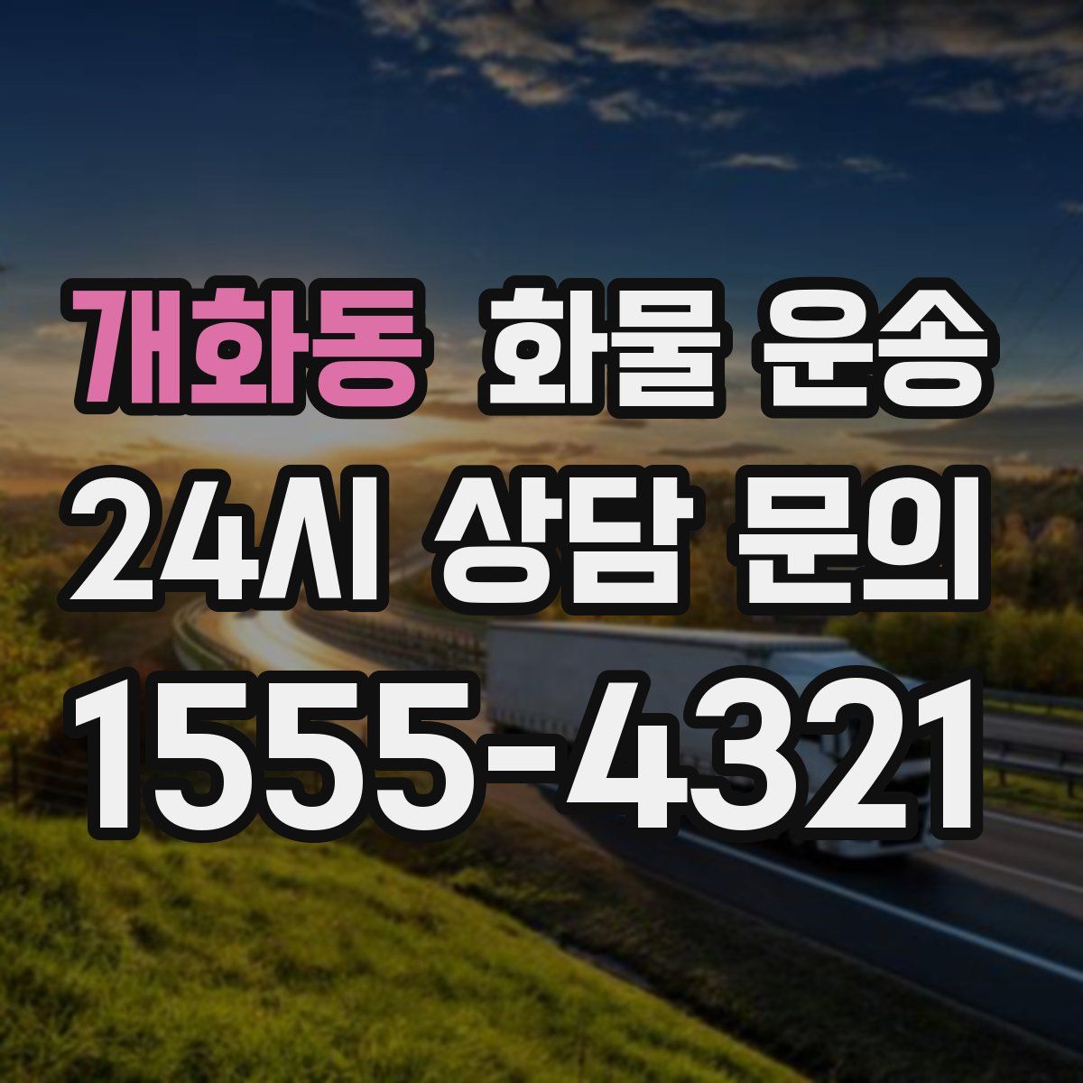 개화동 화물 운송