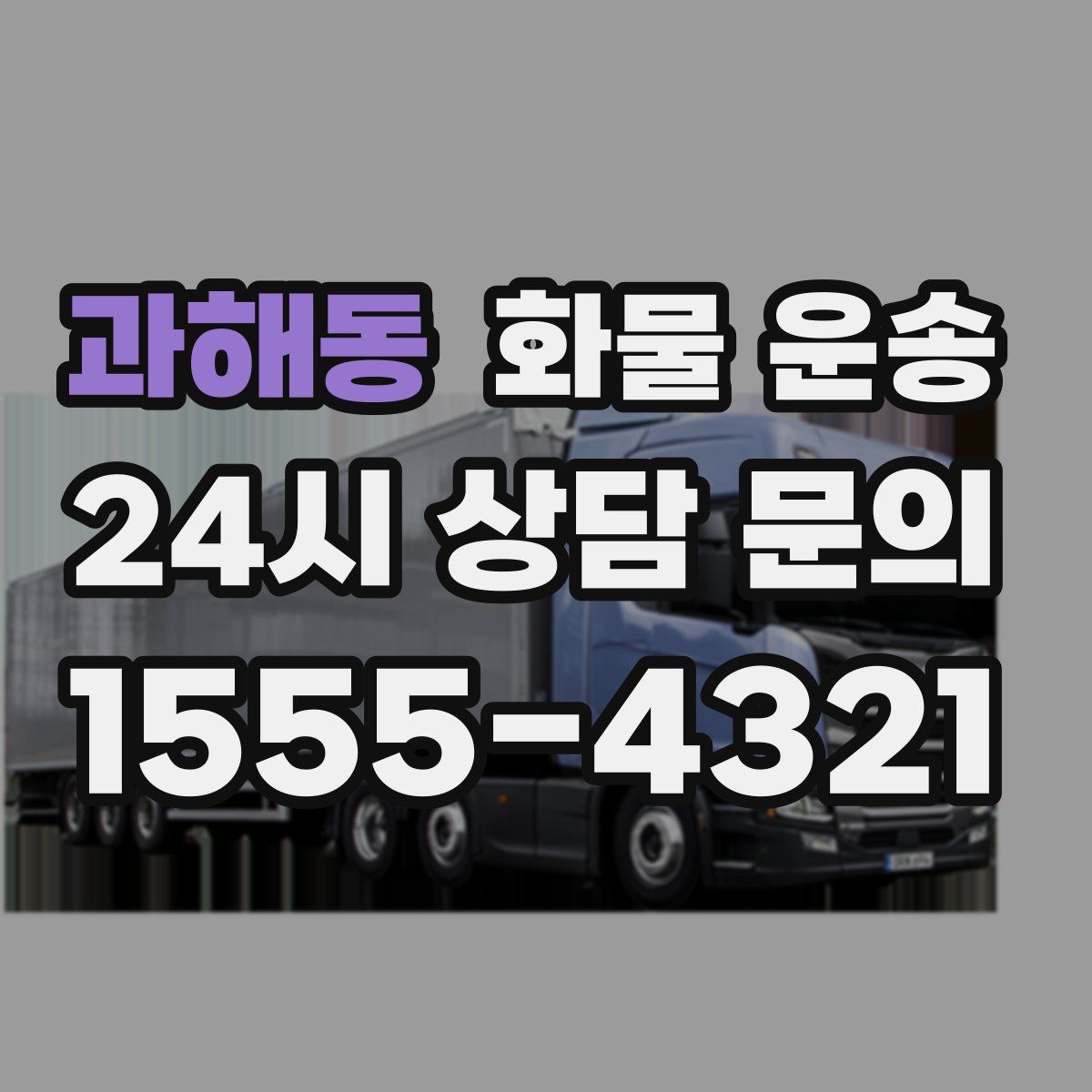 과해동 화물 운송