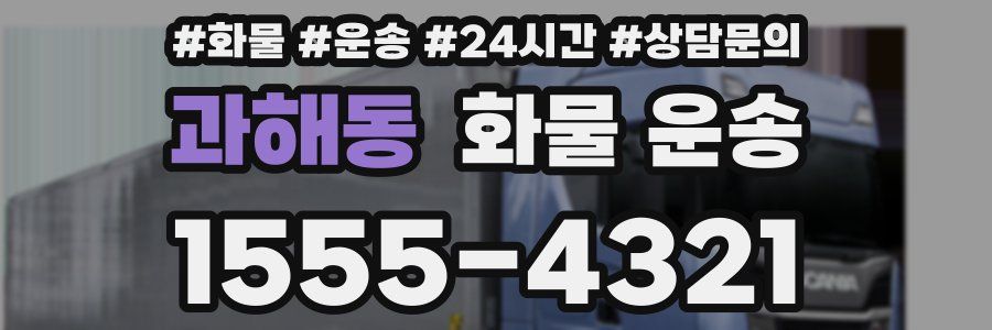 과해동 화물 운송