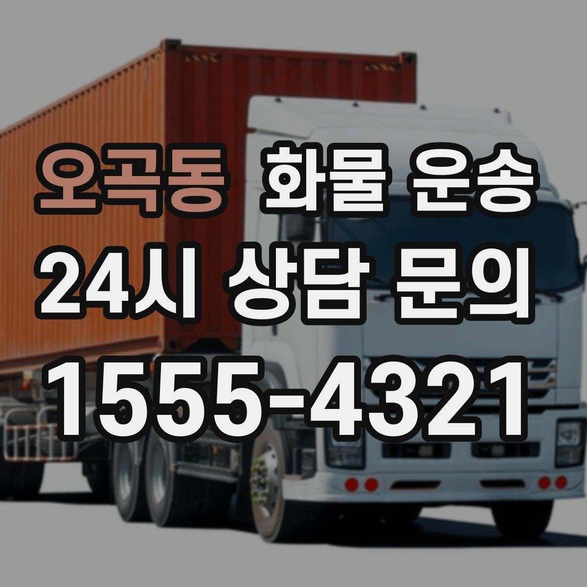 오곡동 화물 운송 톤수만 올리면 해결될까 차량 형태도 중요합니다