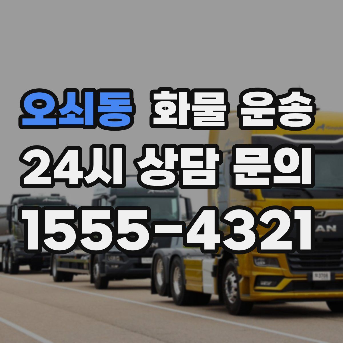 오쇠동 화물 운송